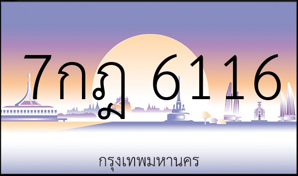 7กฎ 6116